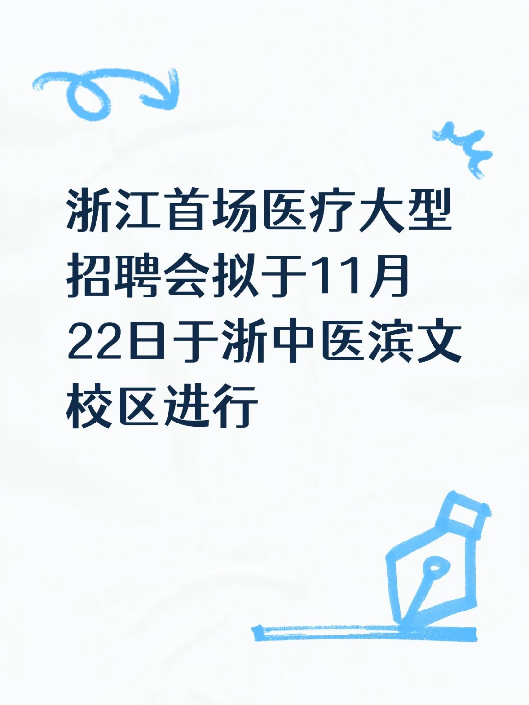浙江首场医疗大型招聘会-医学校招注意事项