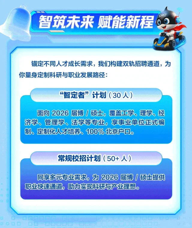 中国信息通信研究院2026年校园招聘启动啦！