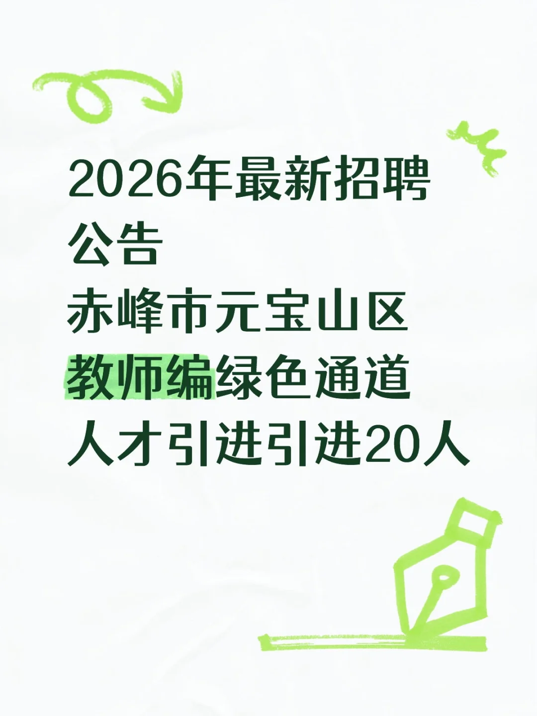赤峰市元宝山区教师编人才引进