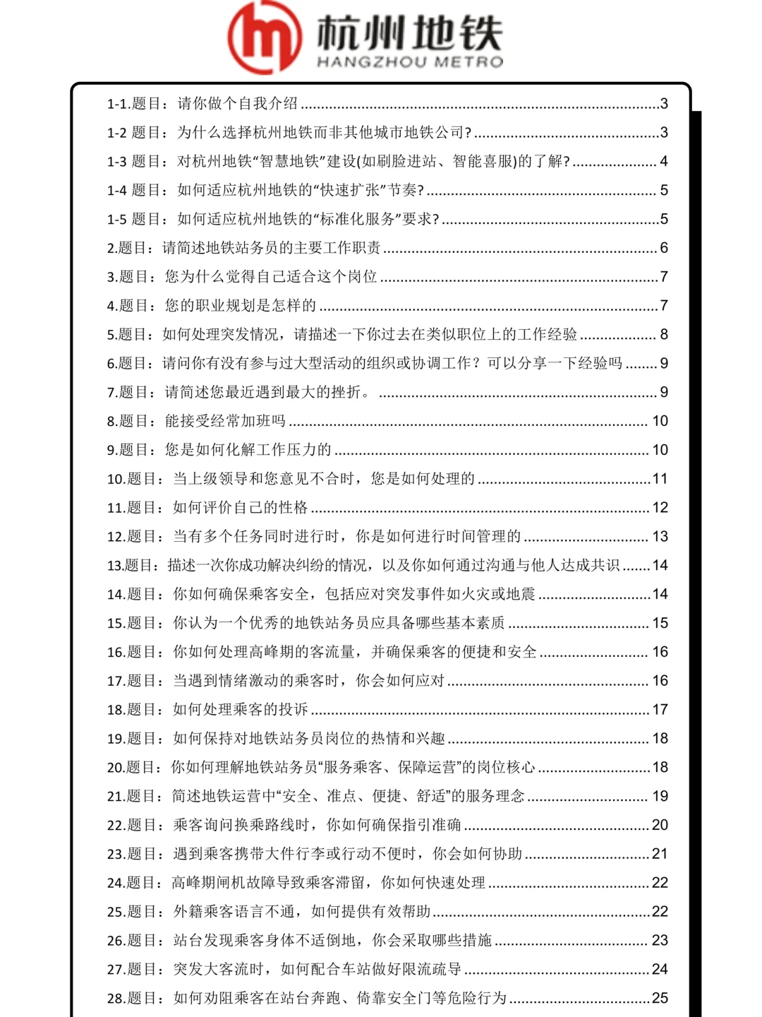 杭州地铁站务员高频面试必背50题及答案解析