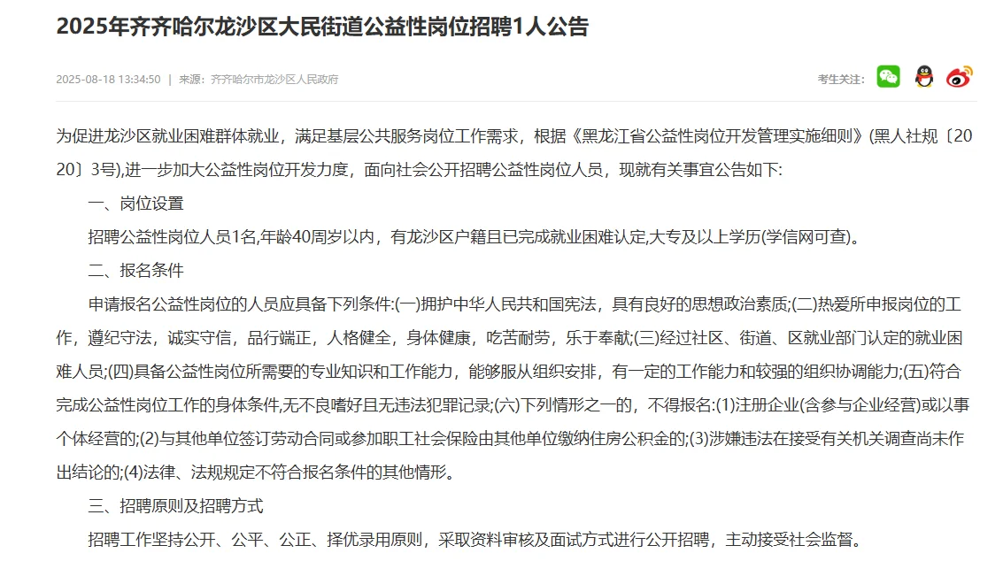 齐齐哈尔龙沙区大民街道公益性岗位招聘1人