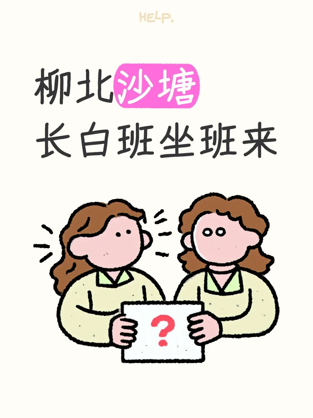 柳州姐妹必看！长白班坐班！