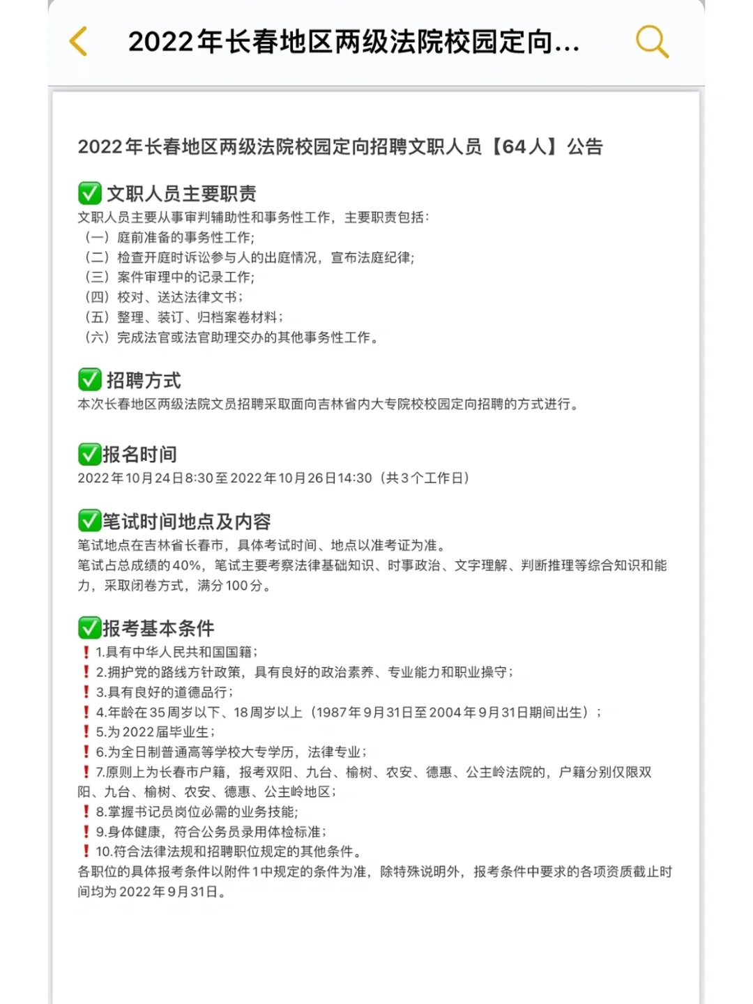2022年长春地区两级法院校园定向招聘文职