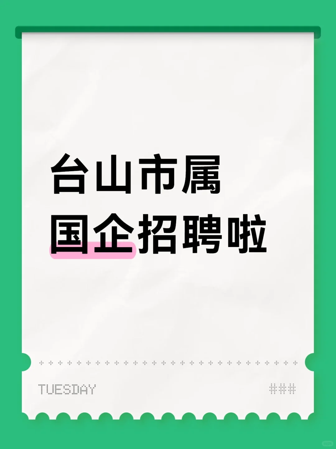 台山市属国企招聘啦