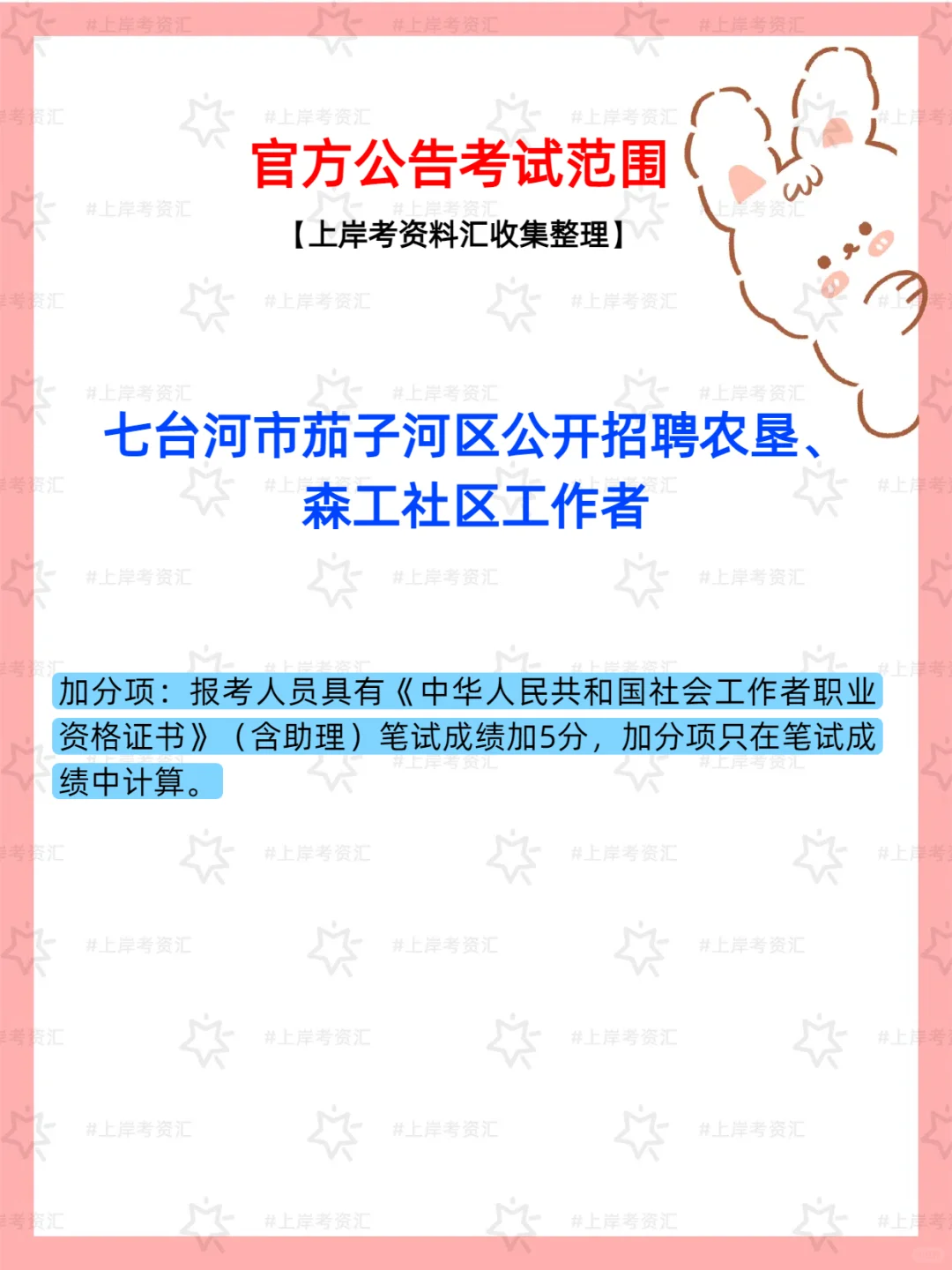 七台河市茄子河区2025年社区工作者招聘