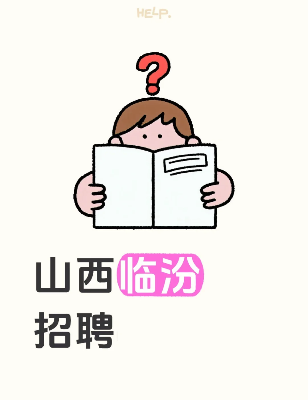 在临汾4000的底薪真的没人干吗