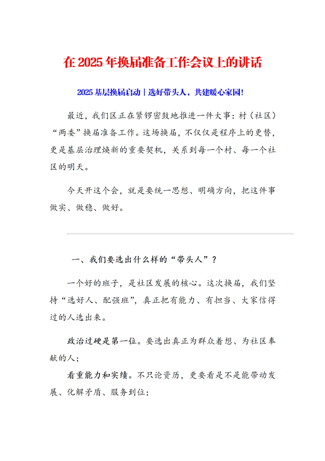 2025基层换届启动｜选好带头人，共建暖心家园