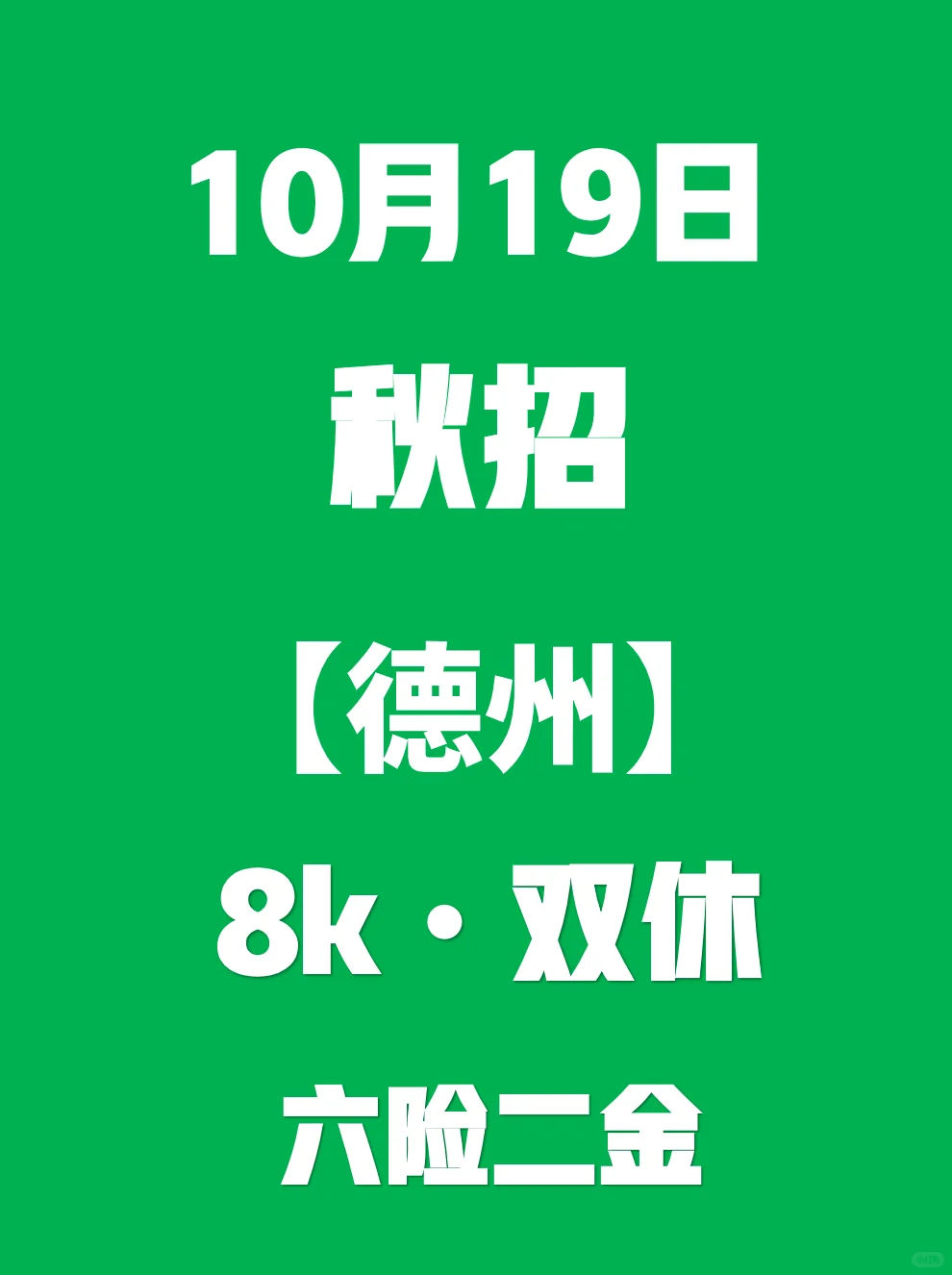 10.19德州秋招突然集中爆发了，门槛低