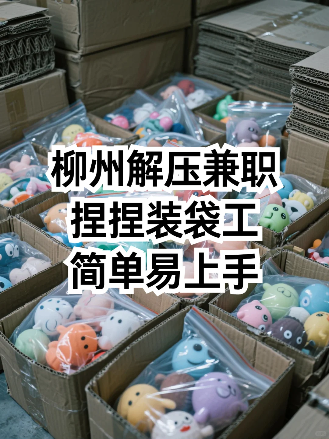 柳州解压捏捏装袋工！时薪18，简单易上手