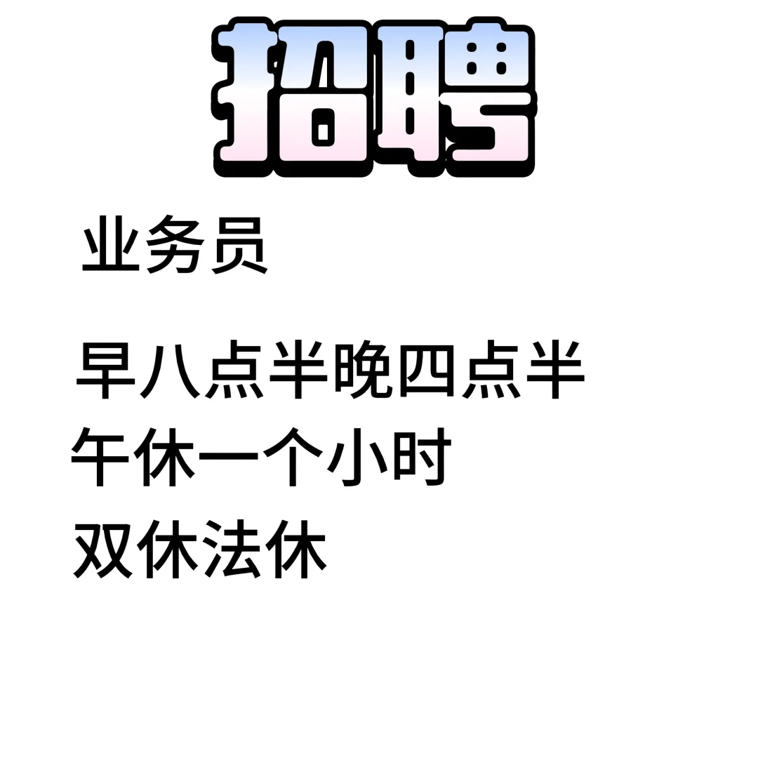 长春业务员 早八点半晚四点半