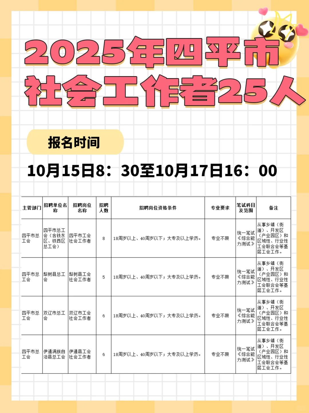 2025年四平市社会工作者25人