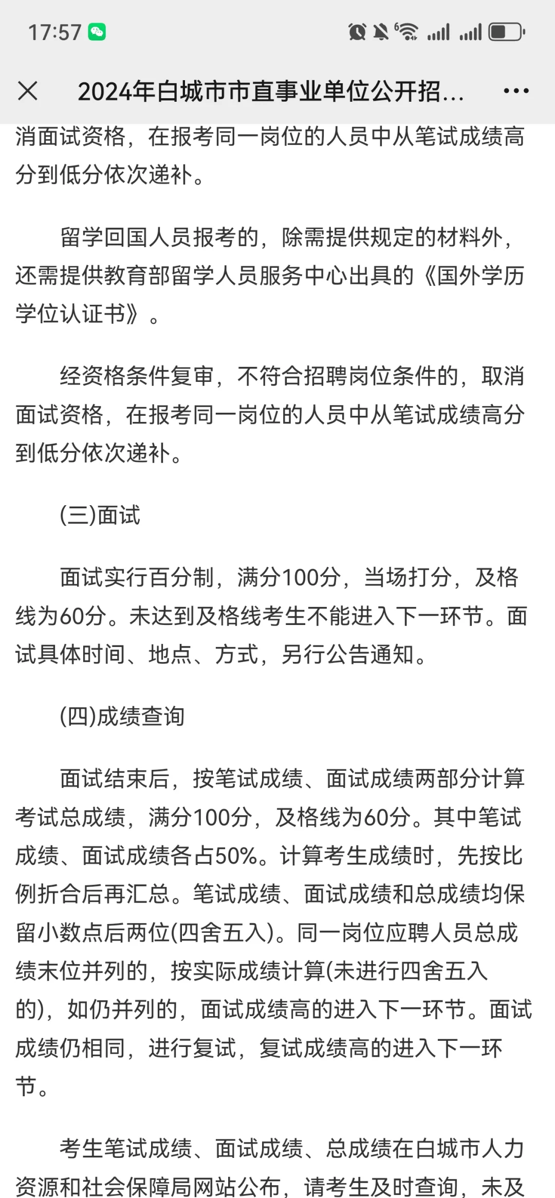 2024年白城市市直事业单位公开招聘工作人员