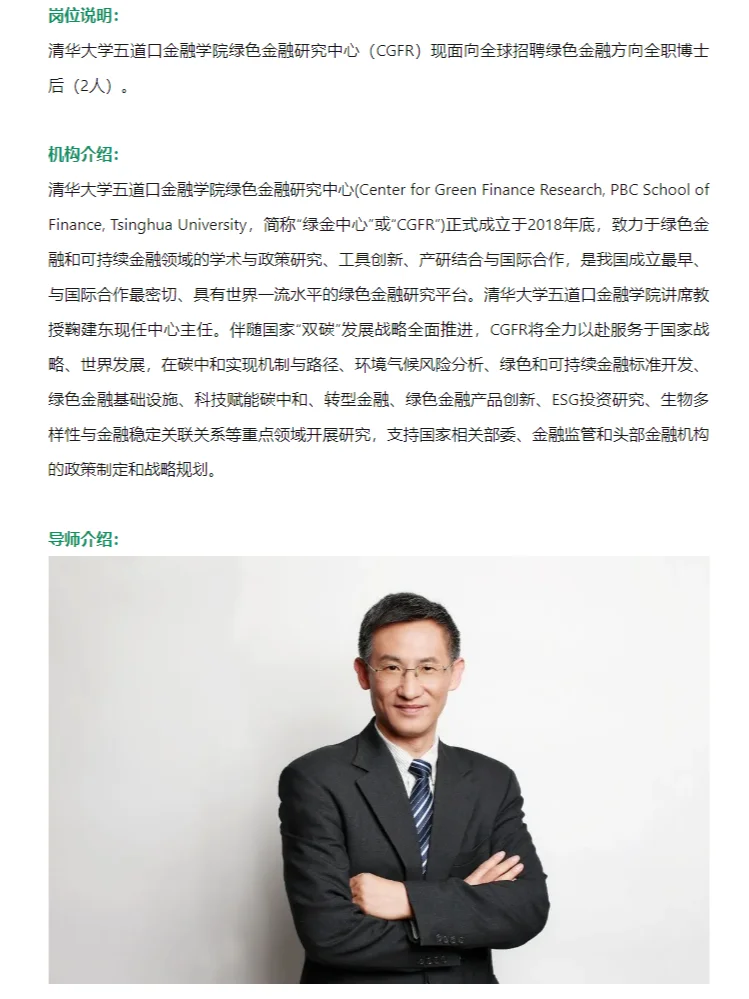 清华五道口金融学院-绿色金融-全职博后招聘
