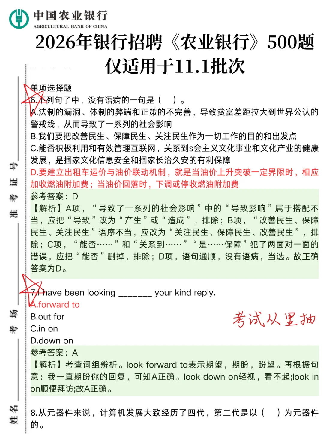 11.1农业银行笔试，就这500题 背完95分