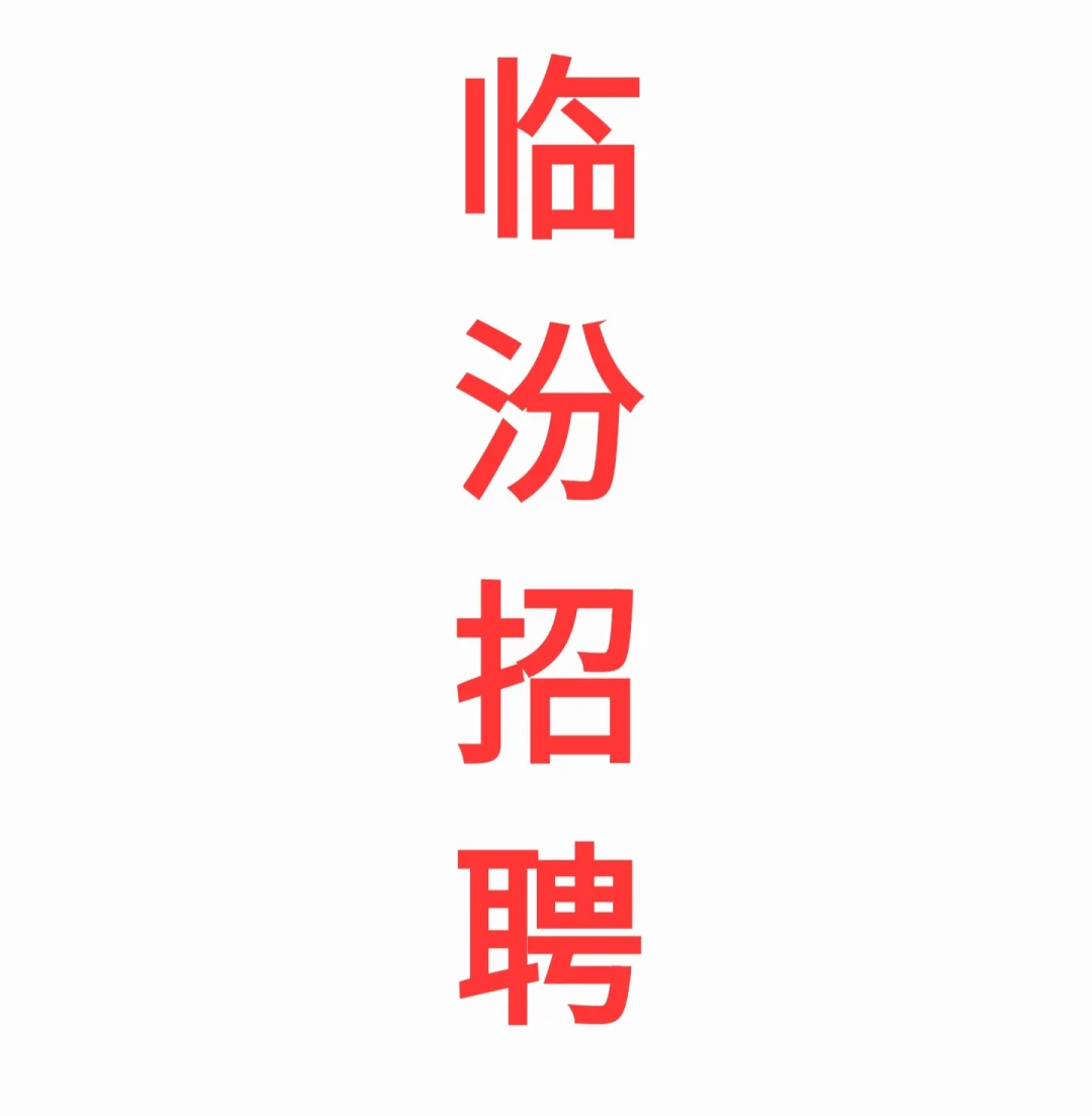 尧都招聘