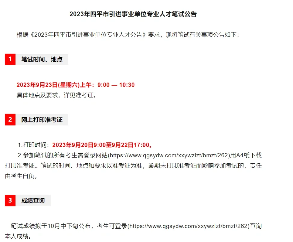 2023年四平市引进事业单位专业人才笔试公告