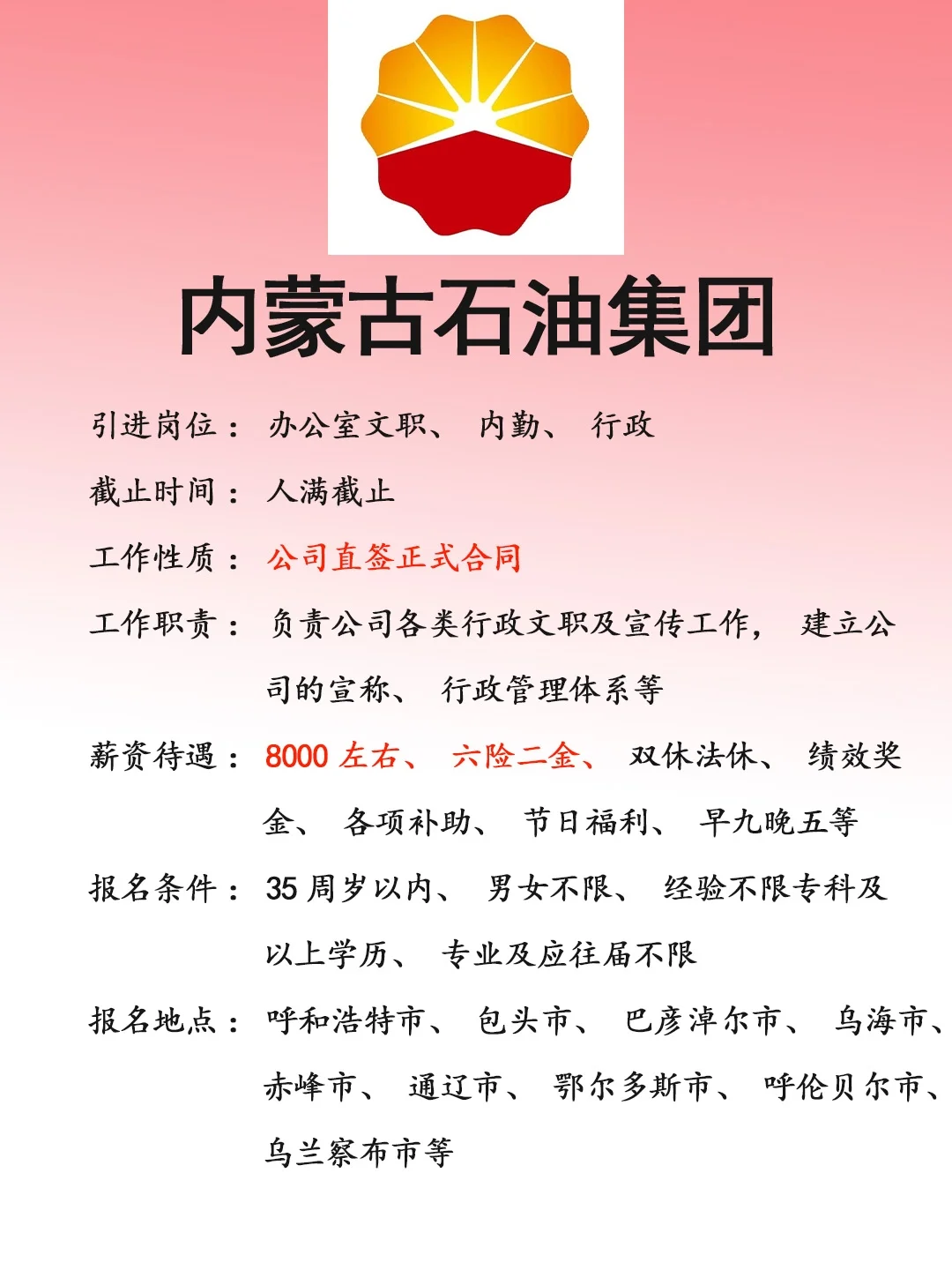 内蒙古石油集团🎉正式，速来❗