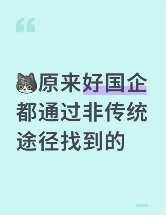 原来好国企秋招都通过非传统途径找到的