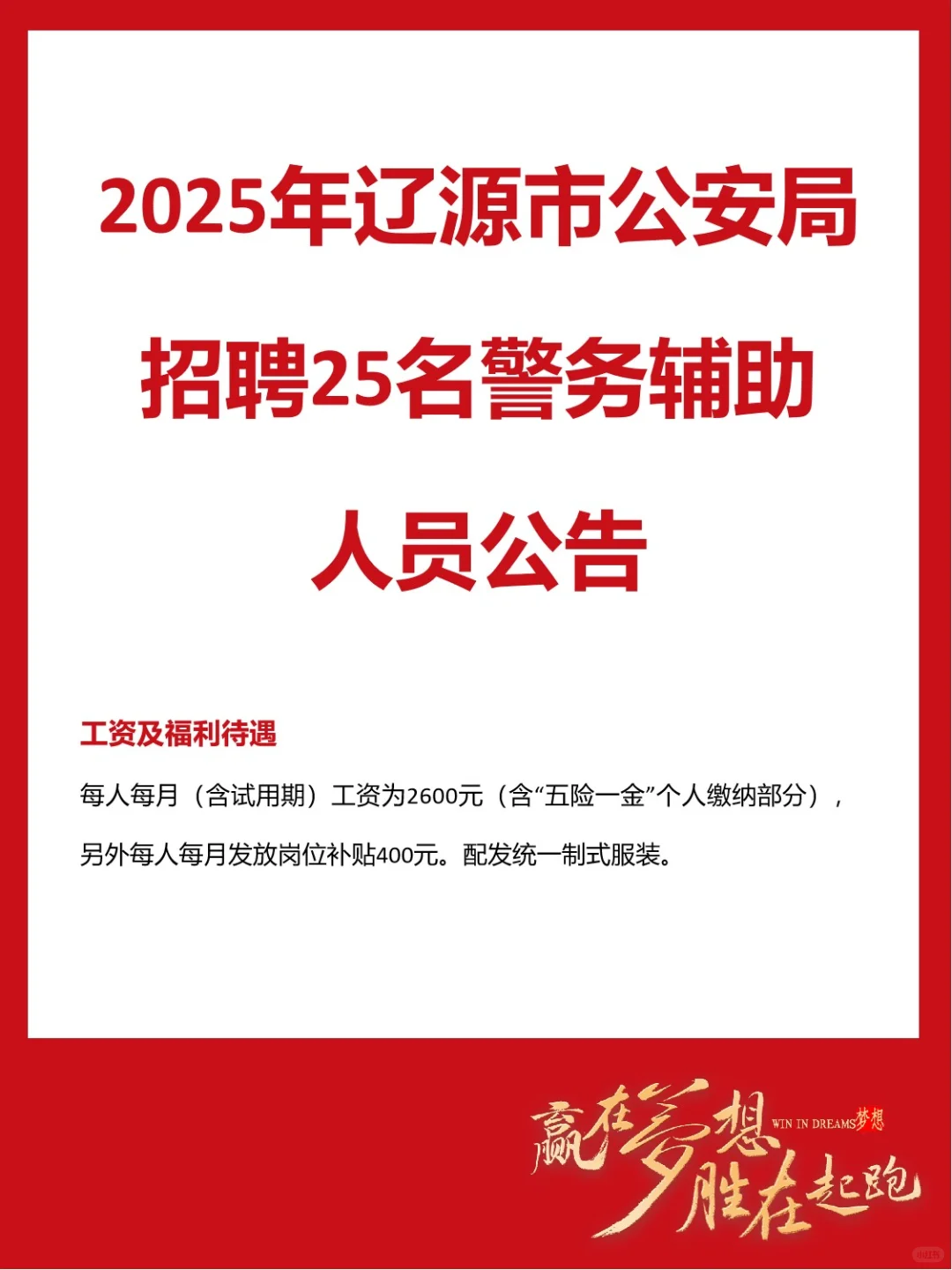 2025年辽源市公安局招聘辅警公告（25人）