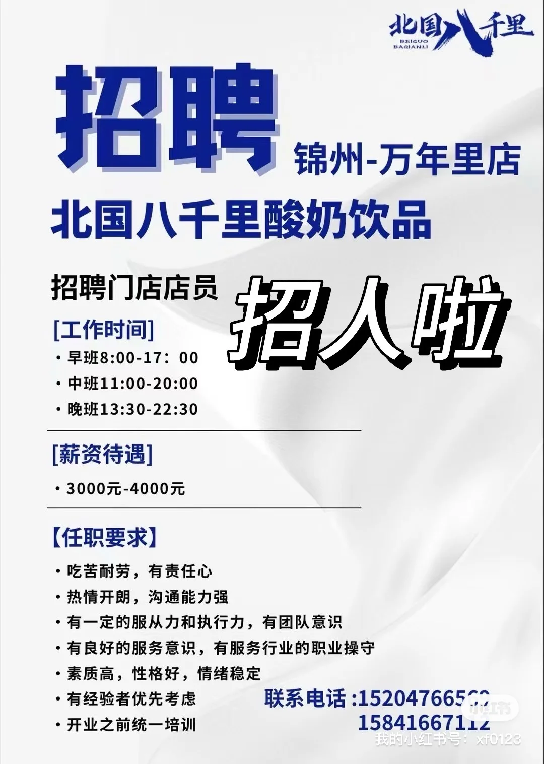 锦州北国八千里招聘店员 有想法的私信我哦