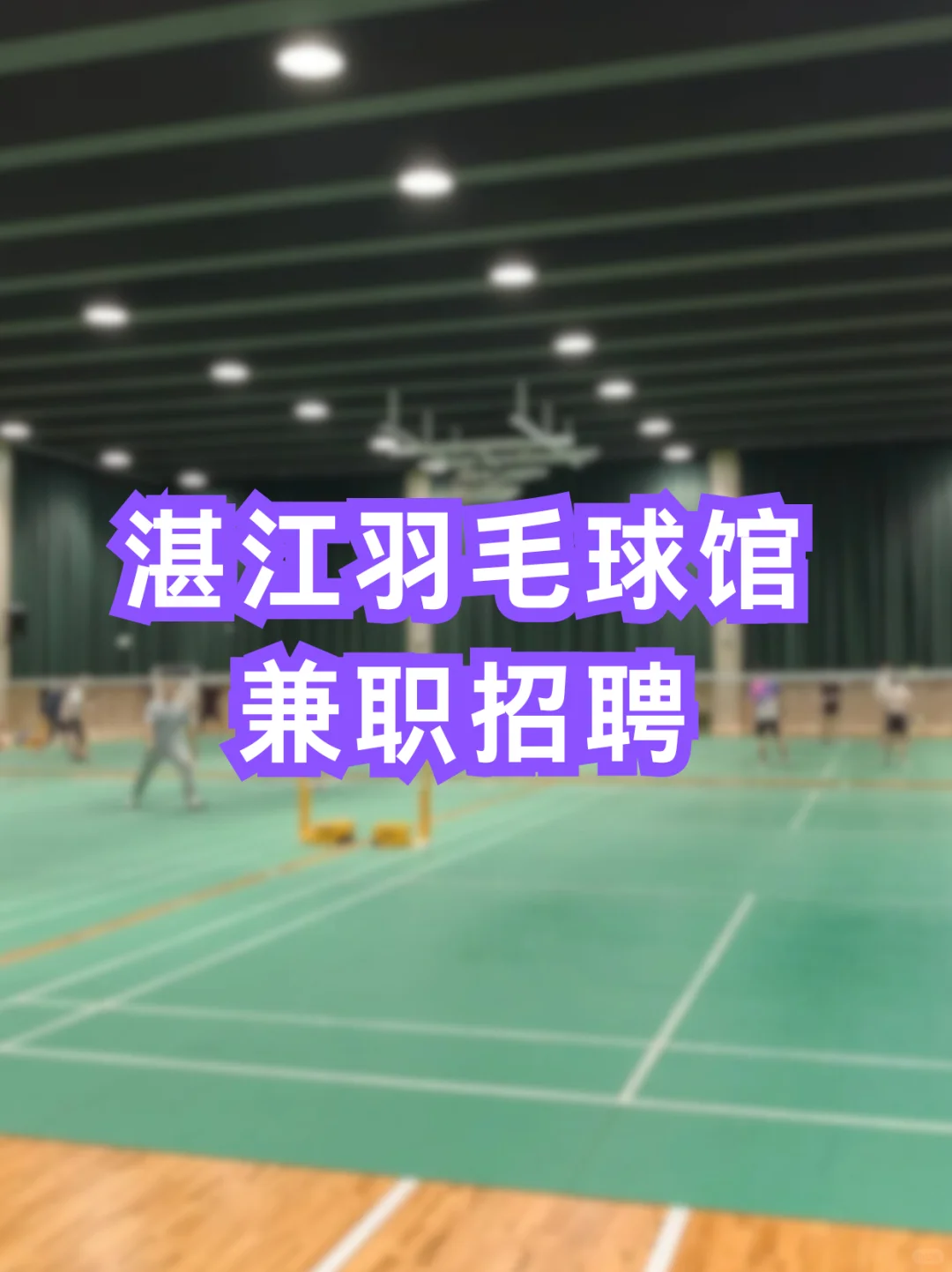 湛江羽毛球馆兼职招聘