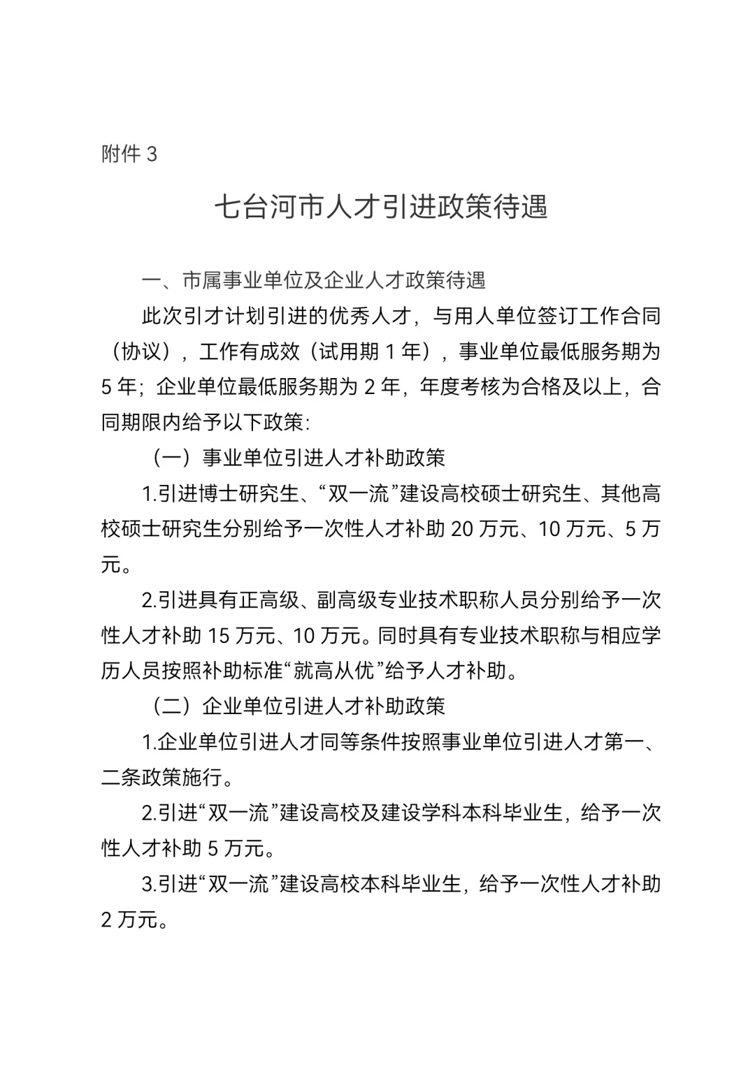 2025秋季七台河人才周引进166人