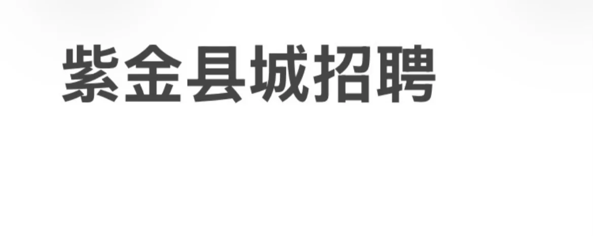 紫金县城工作招聘