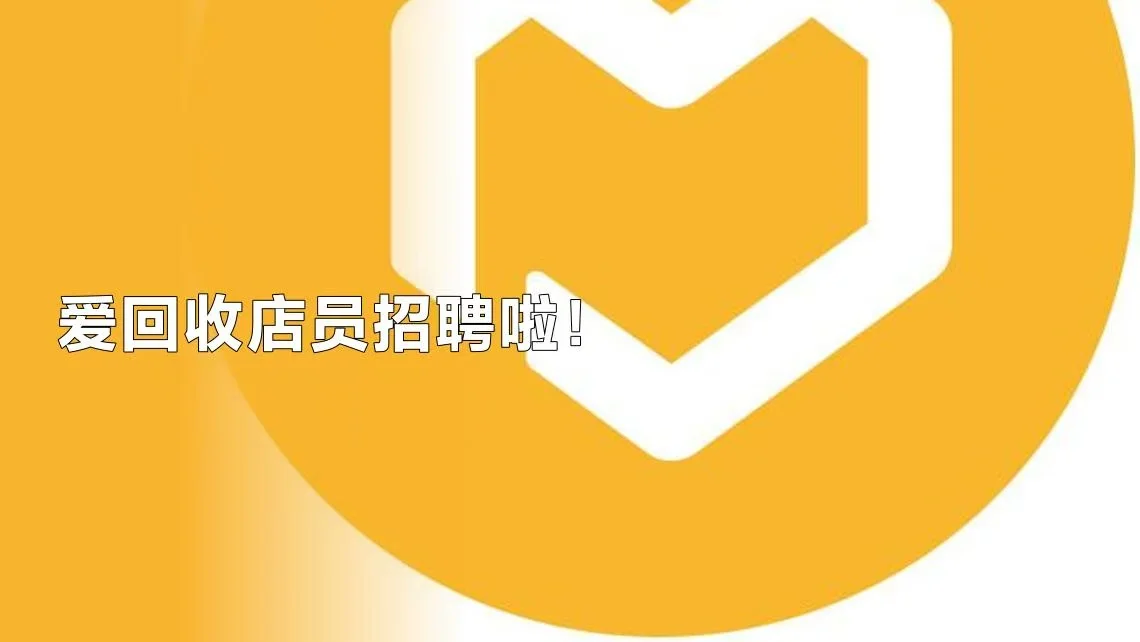 爱回收招聘