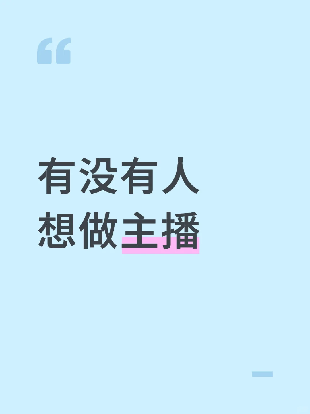 蹲一个想做主播的宝子