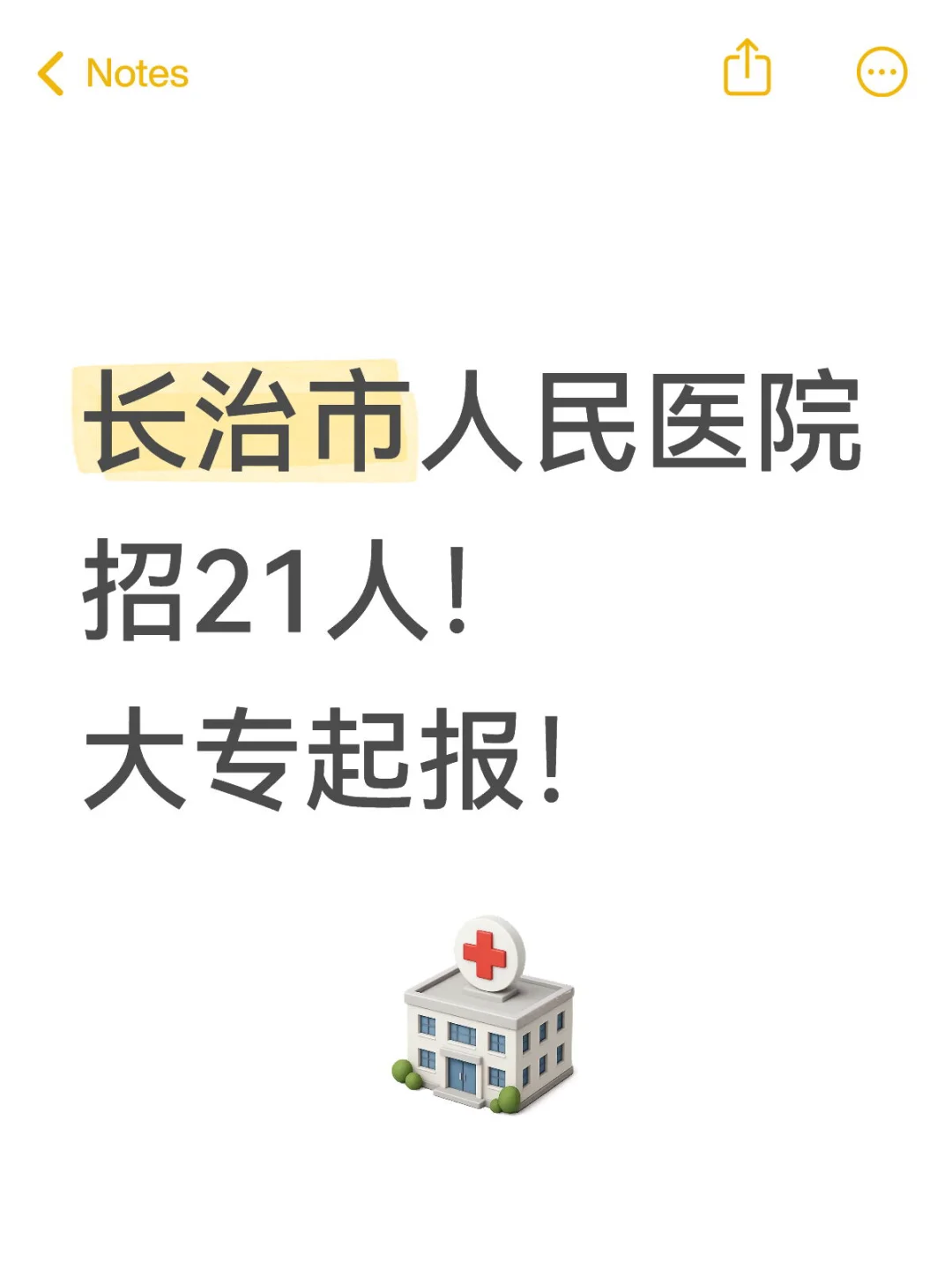 招21人‼️长治市人民医院招人了