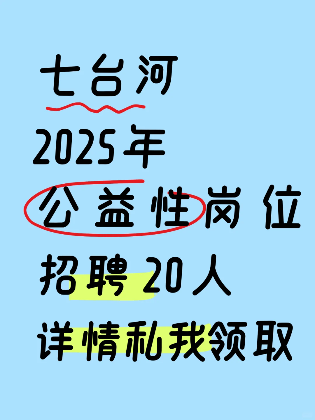 🔥七台河2025公益性岗位招聘20人🔥