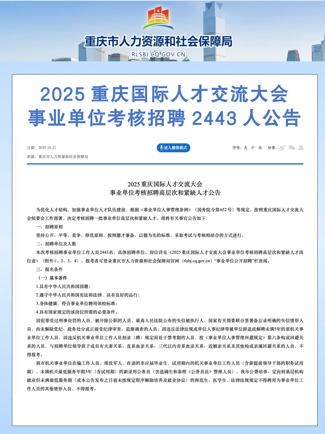 重庆国才大会事业单位招聘2443人！已出！