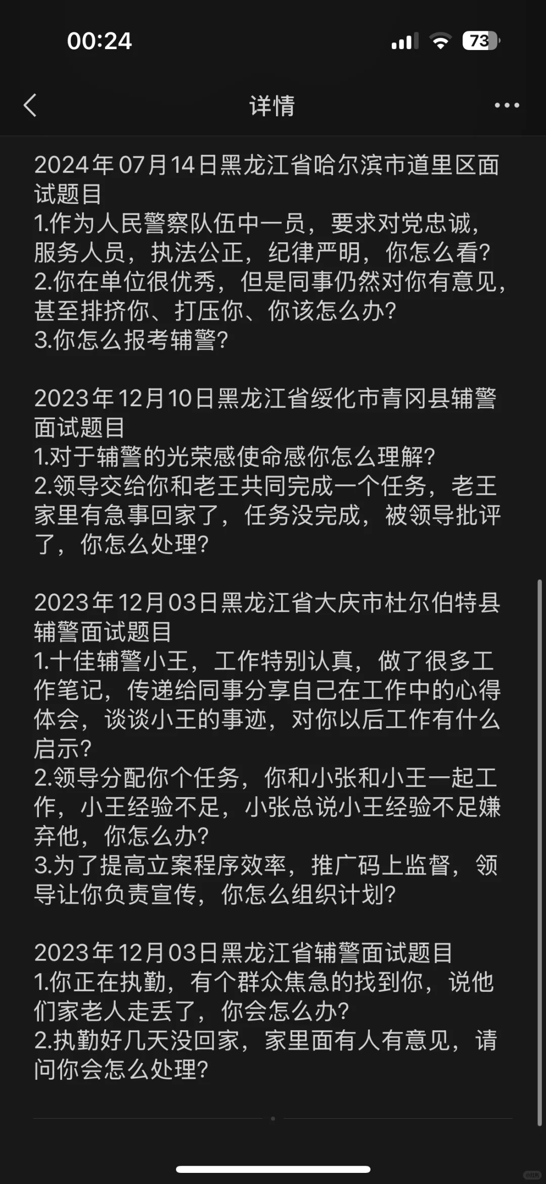2025年黑龙江省辅警招聘面试真题！！