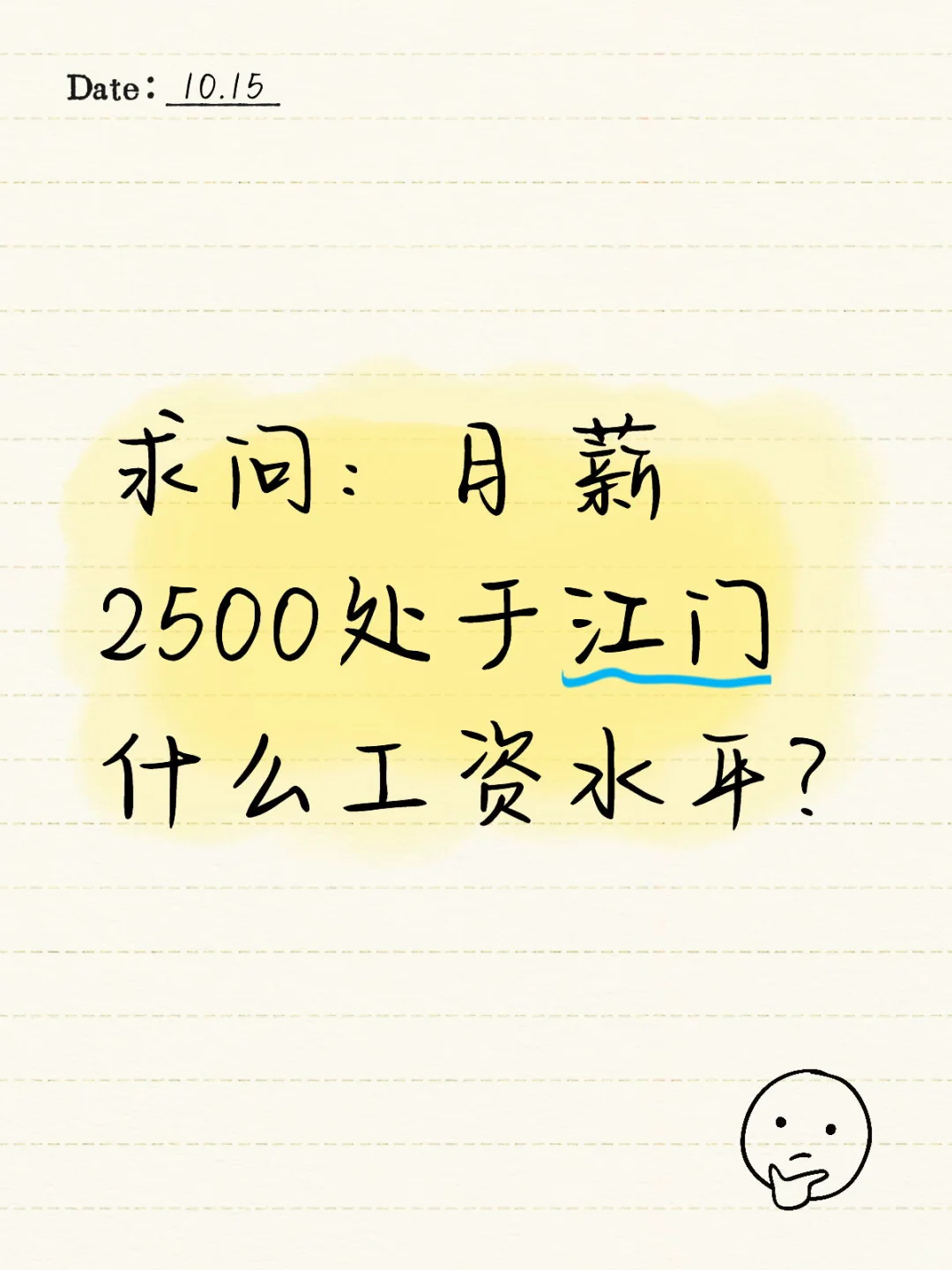 求问：月薪2500处于江门什么工资水平?