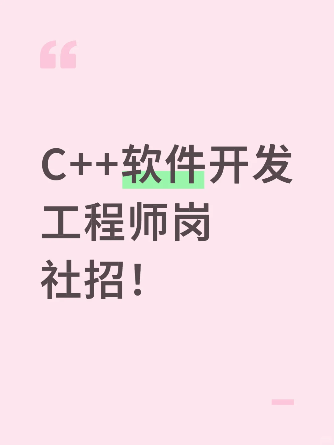 C++软件开发工程师岗
