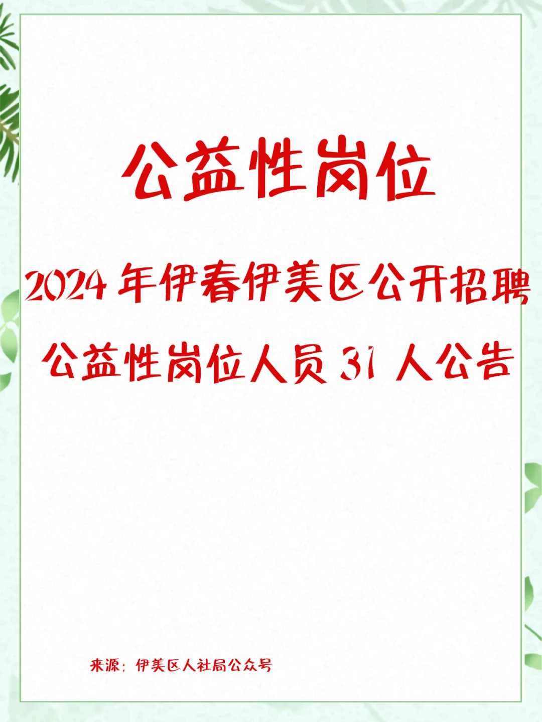 伊春伊美区招聘公益性岗位31人