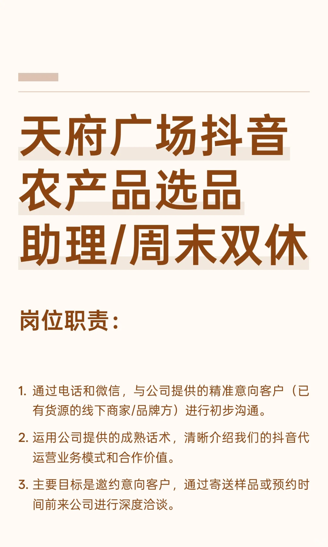 天府广场抖音农产品选品助理/周末双休