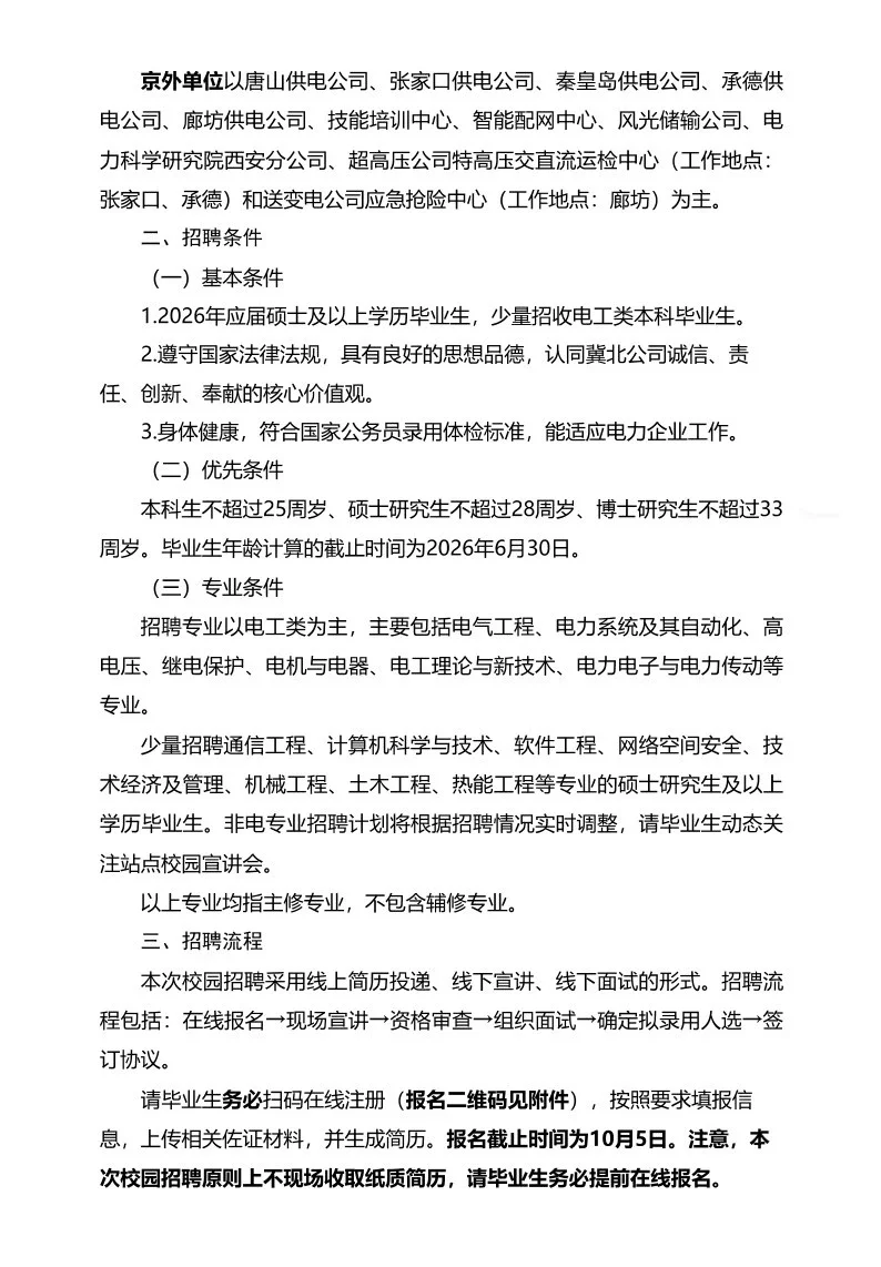 国网冀北电力有限公司2026年提前批校园招聘