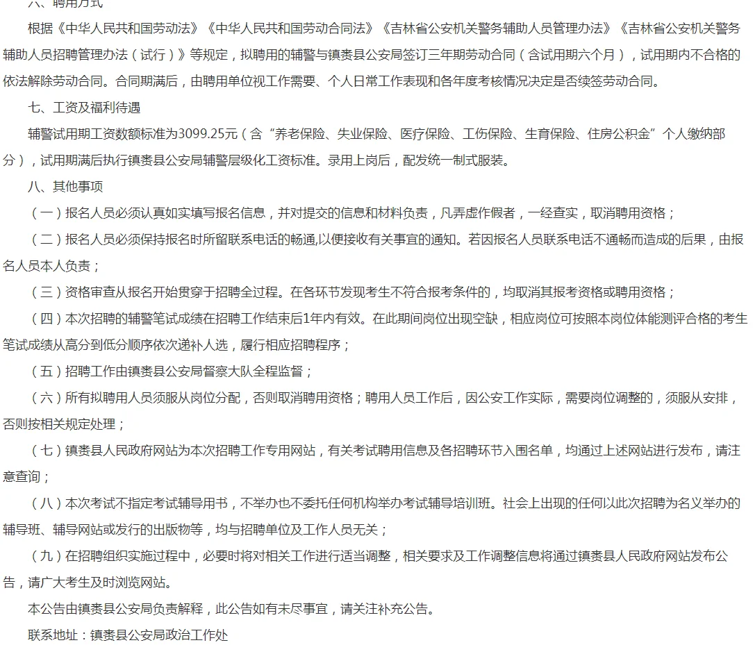 2025年镇赉县公安局招聘警务辅助人员公告