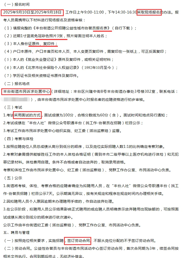 25北京丰台街道办招聘城市协管员1人 现场报