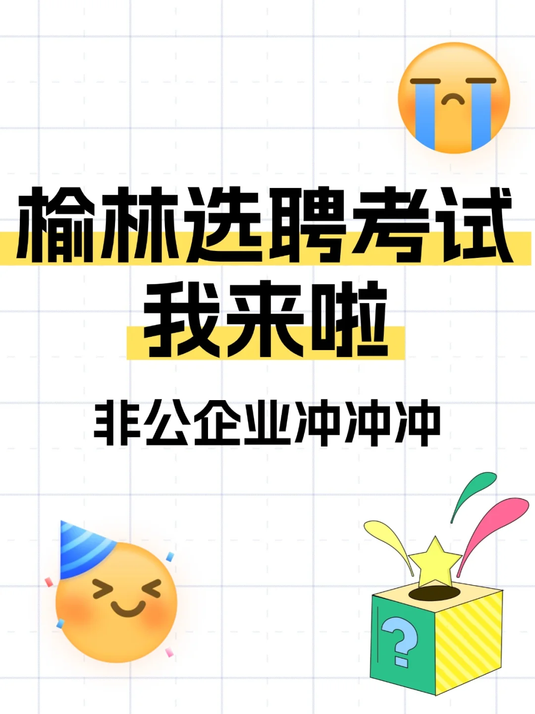 绥德非公选聘攻略✨应届生速看