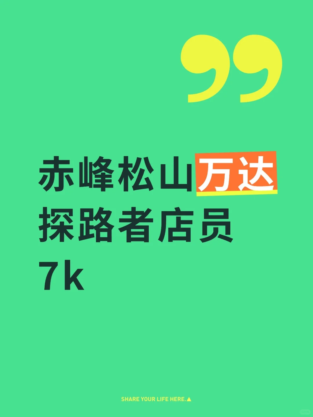 赤峰万达一楼服装店员！不加班