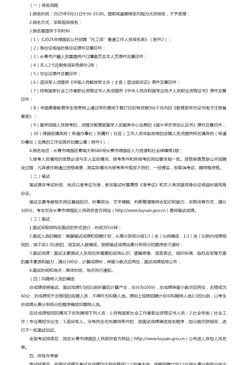 2025年长春市绿园区