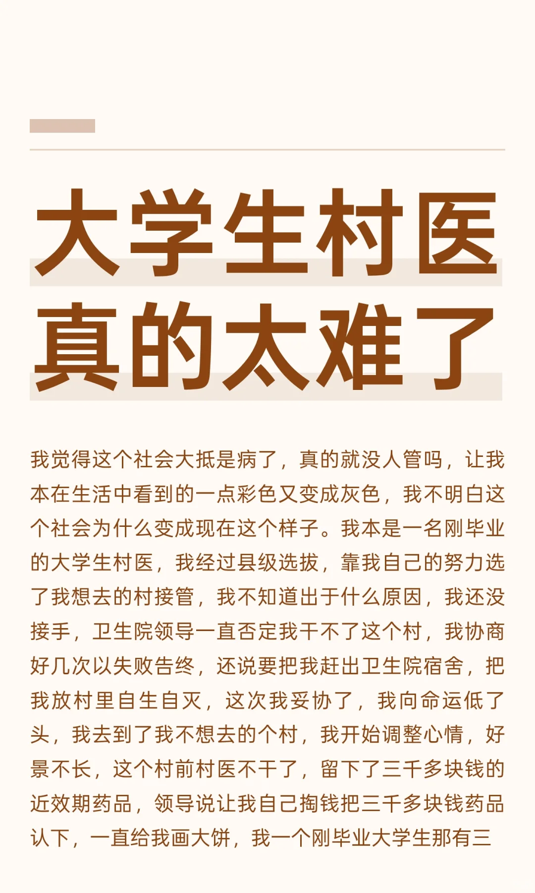 大学生村医真的太难了