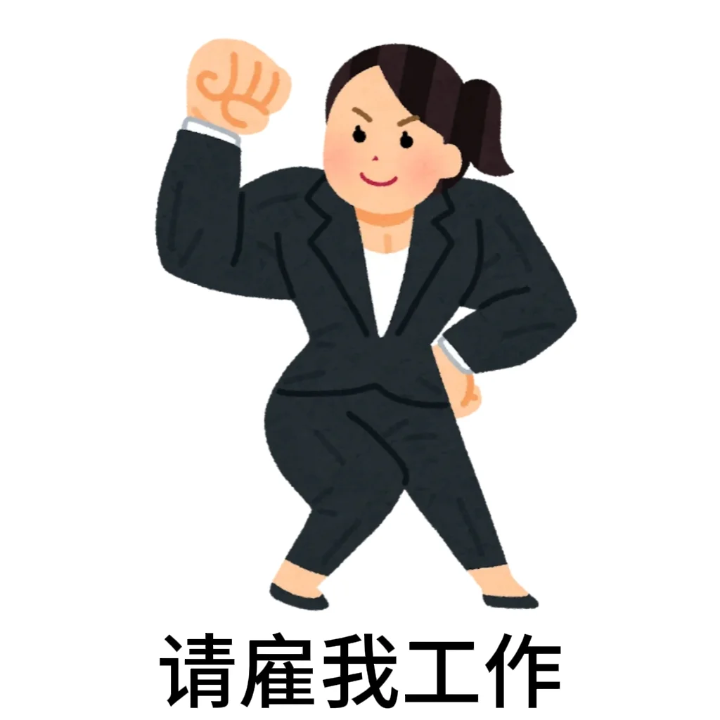 请雇我工作 日本小人版