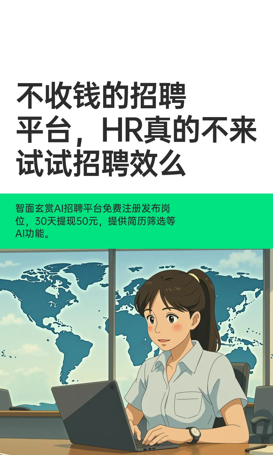 不收钱的招聘平台，HR真的不来试试招聘效