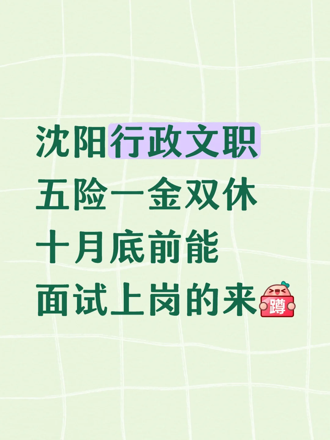 沈阳文职五险一金双休十月底前能上岗的来