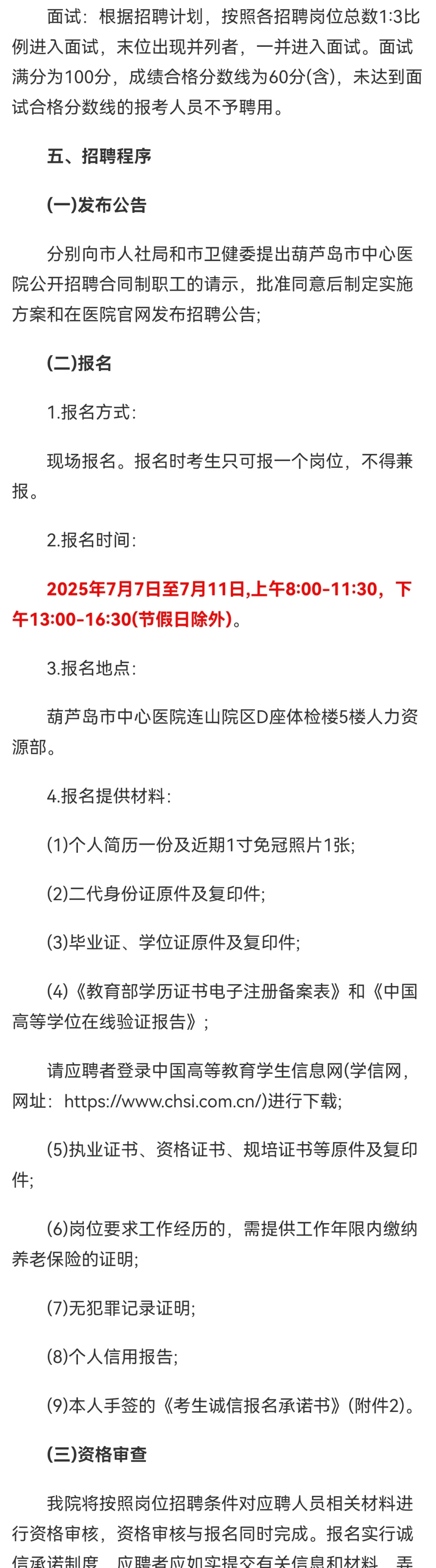 葫芦岛医院招聘公告