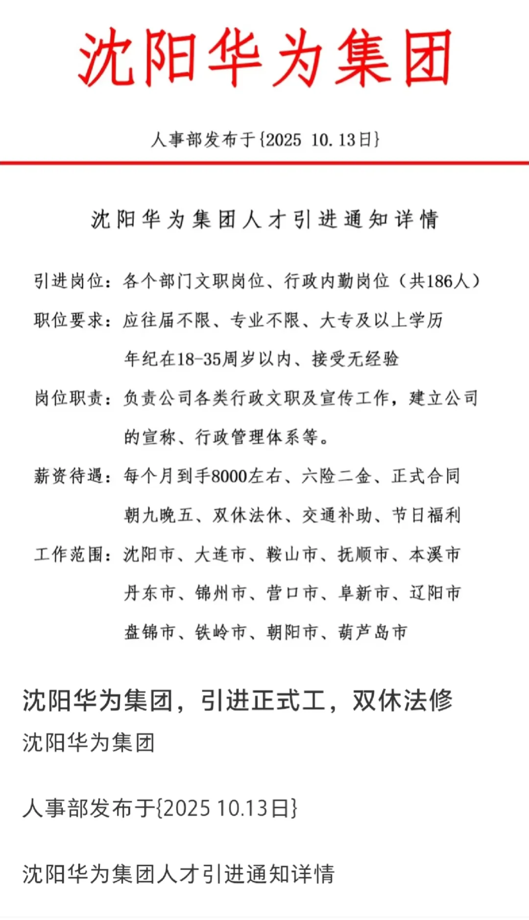 沈阳华为招聘!