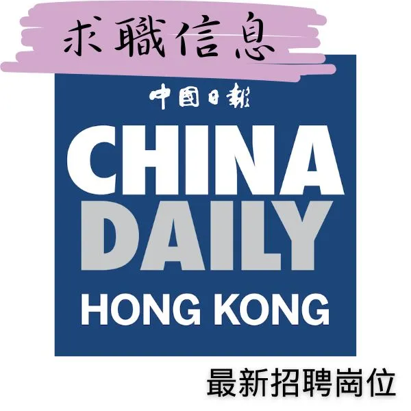 港媒招聘｜中國日報China Daily Hong Kong